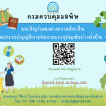 กรมควบคุมมลพิษ ขอเรียนเชิญร่วมแสดงความคิดเห็นต่อ “(ร่าง) พระราชบัญญัติการจัดการบรรจุภัณฑ์อย่างยั่งยืน พ.ศ….”