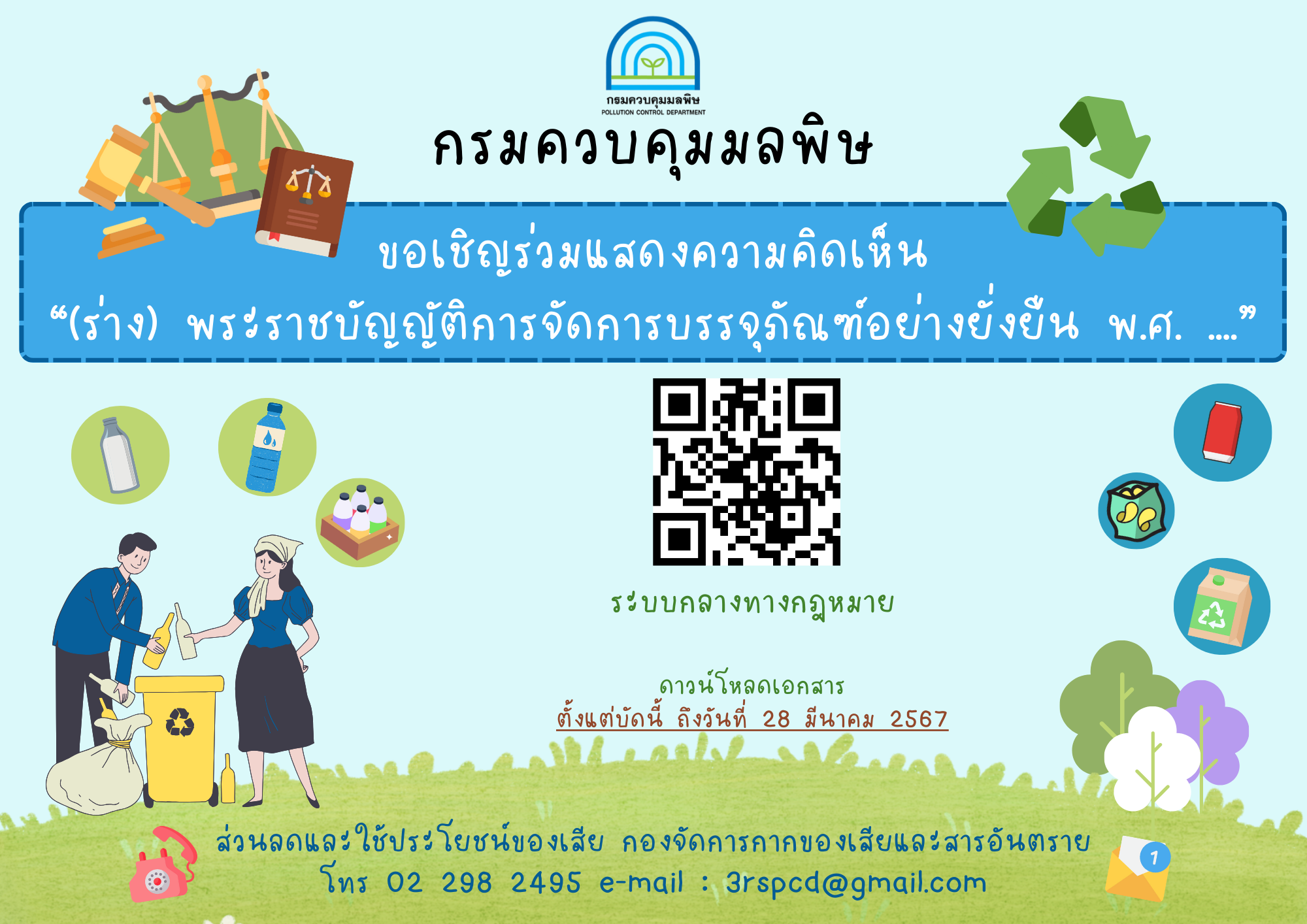 กรมควบคุมมลพิษ ขอเรียนเชิญร่วมแสดงความคิดเห็นต่อ “(ร่าง) พระราชบัญญัติการจัดการบรรจุภัณฑ์อย่างยั่งยืน พ.ศ….”