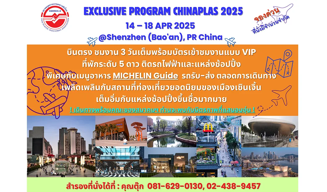 ขอเชิญร่วมเดินทางชมงาน Chinaplas 2025