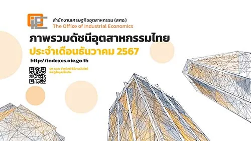 ภาพรวมดัชนีอุตสาหกรรมประจำเดือนธันวาคม 2567